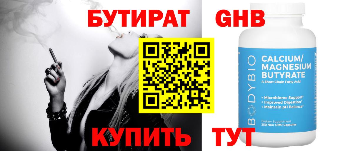 Бутират оксибутират  Вход с VPN  Сыктывкар 